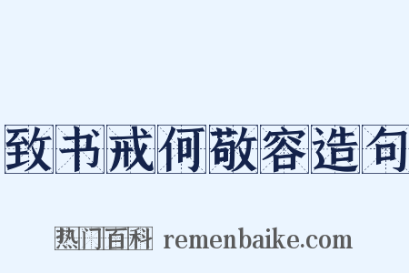致书戒何敬容造句是什么意思的图片